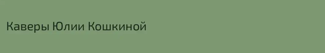 Каверы Юлии Кошкиной